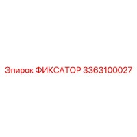 3363100027 ФИКСАТОР Epiroc
