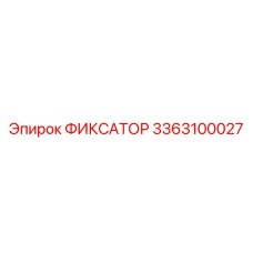 3363100027 ФИКСАТОР Epiroc