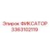3363102119 ФИКСАТОР Epiroc