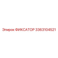 3363104521 ФИКСАТОР Epiroc