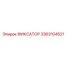 3363104521 ФИКСАТОР Epiroc