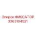 3363104521 ФИКСАТОР Epiroc