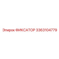 3363104779 ФИКСАТОР Epiroc