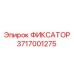 3717001275 ФИКСАТОР Epiroc