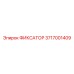 3717001409 ФИКСАТОР Epiroc