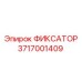 3717001409 ФИКСАТОР Epiroc