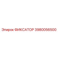 3980056500 ФИКСАТОР Epiroc
