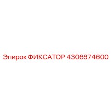 4306674600 ФИКСАТОР Epiroc