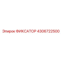 4306722500 ФИКСАТОР Epiroc
