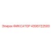 4306722500 ФИКСАТОР Epiroc