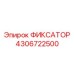 4306722500 ФИКСАТОР Epiroc