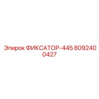8092400427 ФИКСАТОР-445 Epiroc