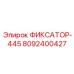 8092400427 ФИКСАТОР-445 Epiroc