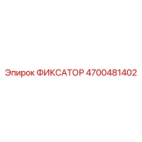 4700481402 ФИКСАТОР Epiroc