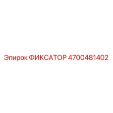 4700481402 ФИКСАТОР Epiroc
