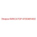 4700481402 ФИКСАТОР Epiroc