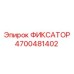 4700481402 ФИКСАТОР Epiroc