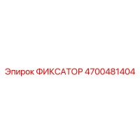 4700481404 ФИКСАТОР Epiroc