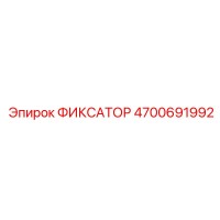 4700691992 ФИКСАТОР Epiroc