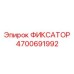 4700691992 ФИКСАТОР Epiroc