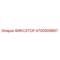 4700909867 ФИКСАТОР Epiroc