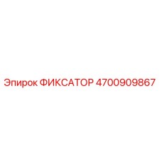 4700909867 ФИКСАТОР Epiroc