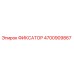 4700909867 ФИКСАТОР Epiroc