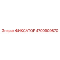 4700909870 ФИКСАТОР Epiroc