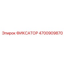 4700909870 ФИКСАТОР Epiroc