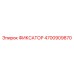 4700909870 ФИКСАТОР Epiroc