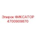 4700909870 ФИКСАТОР Epiroc
