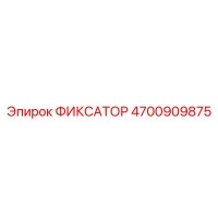 4700909875 ФИКСАТОР Epiroc