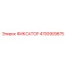 4700909875 ФИКСАТОР Epiroc