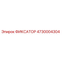 4730004304 ФИКСАТОР Epiroc
