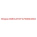 4730004304 ФИКСАТОР Epiroc