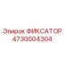 4730004304 ФИКСАТОР Epiroc