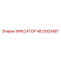 4812003481 ФИКСАТОР Epiroc