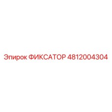 4812004304 ФИКСАТОР Epiroc
