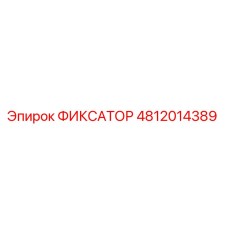 4812014389 ФИКСАТОР Эпирок