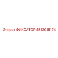 4812015174 ФИКСАТОР Эпирок