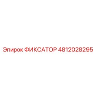 4812028295 ФИКСАТОР Epiroc