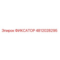 4812028295 ФИКСАТОР Epiroc