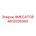 4812028360 ФИКСАТОР Epiroc