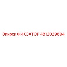 4812029694 ФИКСАТОР Epiroc