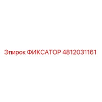 4812031161 ФИКСАТОР Epiroc