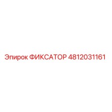 4812031161 ФИКСАТОР Epiroc