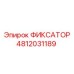 4812031189 ФИКСАТОР Epiroc