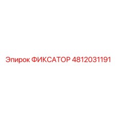 4812031191 ФИКСАТОР Epiroc