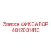 4812031413 ФИКСАТОР Epiroc