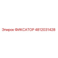 4812031428 ФИКСАТОР Epiroc